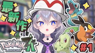 【Pokémon LEGENDS Z-A】 ポケモン最新作を最速プレイ！ミアレシティにぜってーおいで！？