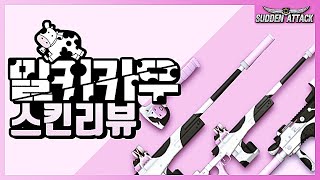 밀키카우 스킨리뷰!