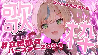 【#立伝都々バースデー2024】都々の思い届け～～～！！！！！🎀誕生日歌枠🎀【立伝都々/にじさんじ】