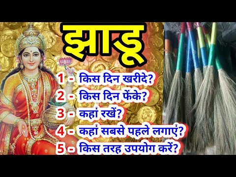 झाड़ू का यह सही प्रयोग करता है मां लक्ष्मी को प्रसन्न होता है धन का लाभ