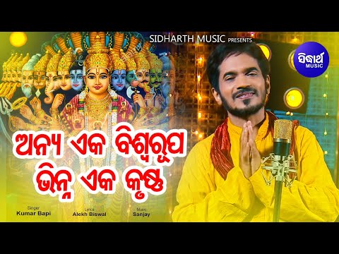 Anya Eka Biswa Rupa - Odia Jagannath Bhajan ଭିନ୍ନ ଏକ କୃଷ୍ଣ | Kumar Bapi | Sidharth Music