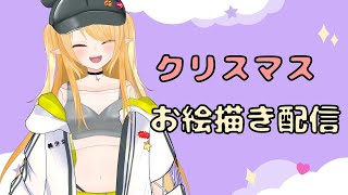 【お絵描き】クリスマス衣装のありすりあを描く！！【イラストメイキング】
