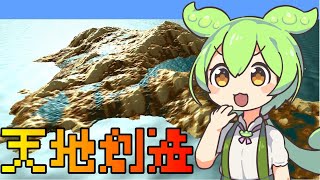 乾いた大地に河がリアルタイムに生成されるシミュレーション【ずんだもん解説】
