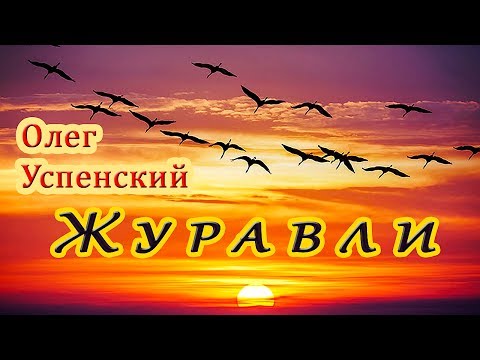 Олег Успенский - Журавли