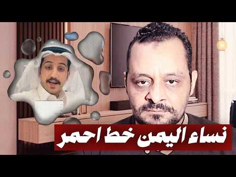 نساء اليمن خط احمر صنعاء أوعدن يابن سلمان غضب عارم يشعل السوشيال ميديا بسبب مواطن سعودي!!
