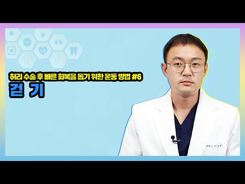 [허리 수술 후 빠른 회복을 돕는 운동] 제자리 걷기 및 산책