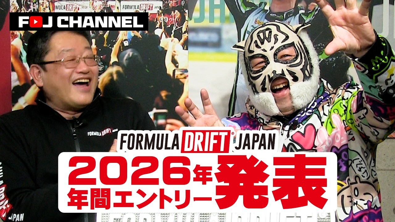 2026年FORMULA DRIFT JAPN 年間エントリー選手紹介