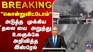 Download lagu 🔴LIVE : Iran | Israel |'கொன்றுவிட்டோம்'அடுத்த முக்கிய தலையை அறுத்து உலகுக்கே அறிவித்த இஸ்ரேல்? mp3
