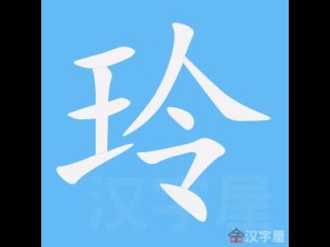 玲的意思
