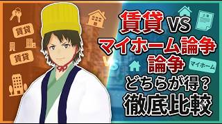 マイホームか賃貸か？論争まだやるの？ｗ