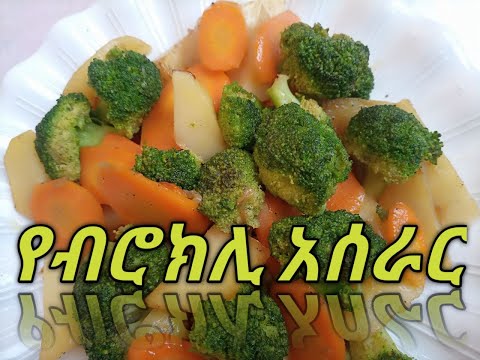 Broccholi with veggies/ ብሮኮሊ ከአትክልት ጋር አሰራር