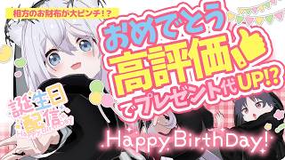 【誕生日配信🎂】相方のお財布が大ピンチ！？高評価＆コメントでプレゼント代が決まる！🎁