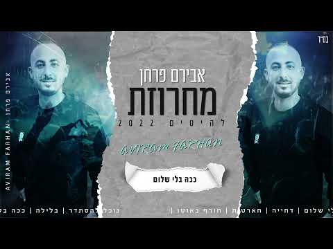 מחרוזת להיטים