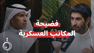 قصة التعيينات مع حمد العليان في بودكاست دائرة