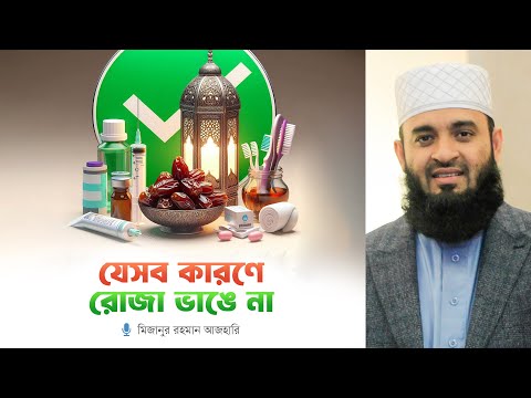 যেসব কারণে রোজা ভাঙে না ⁝ মিজানুর রহমান আজহারি