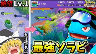 【ポケモンユナイト】ソラビバナの破壊力がえぐすぎる！！味方と協力して不利な状況も覆せ！！　part99【ゆっくり実況】