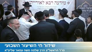 מו"ר הראשל"צ הרב שלמה משה עמאר שליט"א בשידור חי - יום העצמאות מביתר ועתה מה ה' שואל מעמך כי אם ליראה