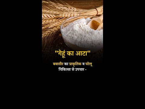 Natural and Home Remedies for Piles Wheat Flour #pilesclinic #pilestypes #piles #antipiles
