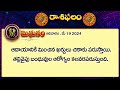 ఈరోజు రాశిఫలాలు | 19th May Month 2024 | Rasi Phalalu | Telugu Horoscope | hmtv - Video