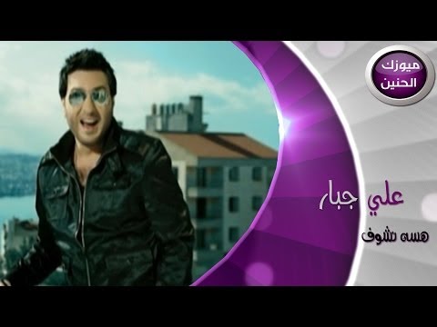 هسه نشوف على جبار