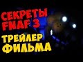 Five Nights At Freddy's 3 - ТРЕЙЛЕР ФИЛЬМА 