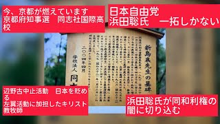 4月3日、今、京都が燃えています。浜田聡氏が京都知事選、同志社大国際高校、辺野古中止活動。浜田聡氏　京都府の同和利権の闇に切り込む。部落解放同盟と日本共産党とのイデオロギーとぶつかる歴史。