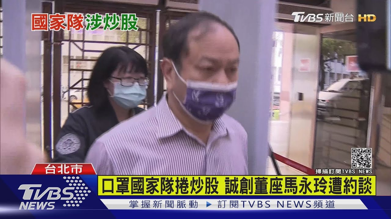 口罩國家隊捲炒股 誠創董座馬永玲遭約談