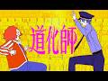 Penthouse - 道化師［Official Music Video］
