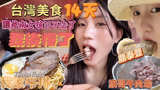台灣美食14天🔥讓我太後悔了！台灣美食讓我回不想回越南了！Taiwan food