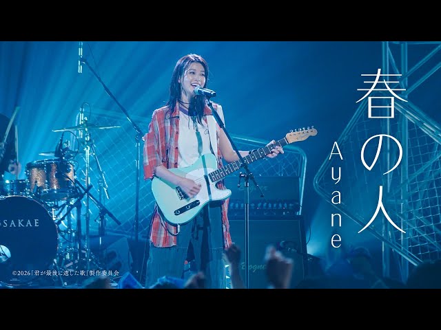 アーティストAyane(生見愛瑠)MV第2弾!道枝駿佑演じる春人「撮影中、涙が堪えきれなかった」ラブバラード劇中曲「春の人」のMVが初解禁!Ayaneのまっすぐな想いに心が揺さぶられる、春人の場面写真も解禁! 4 YouTubeサムネイル
