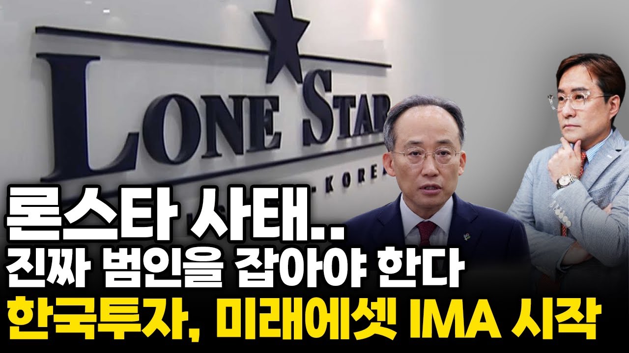 (경제한스푼) 론스타 사태.. 진짜 범인을 잡아야 / 한국투자, 미래에셋 IMA 시작한다 #론스타 #박시동