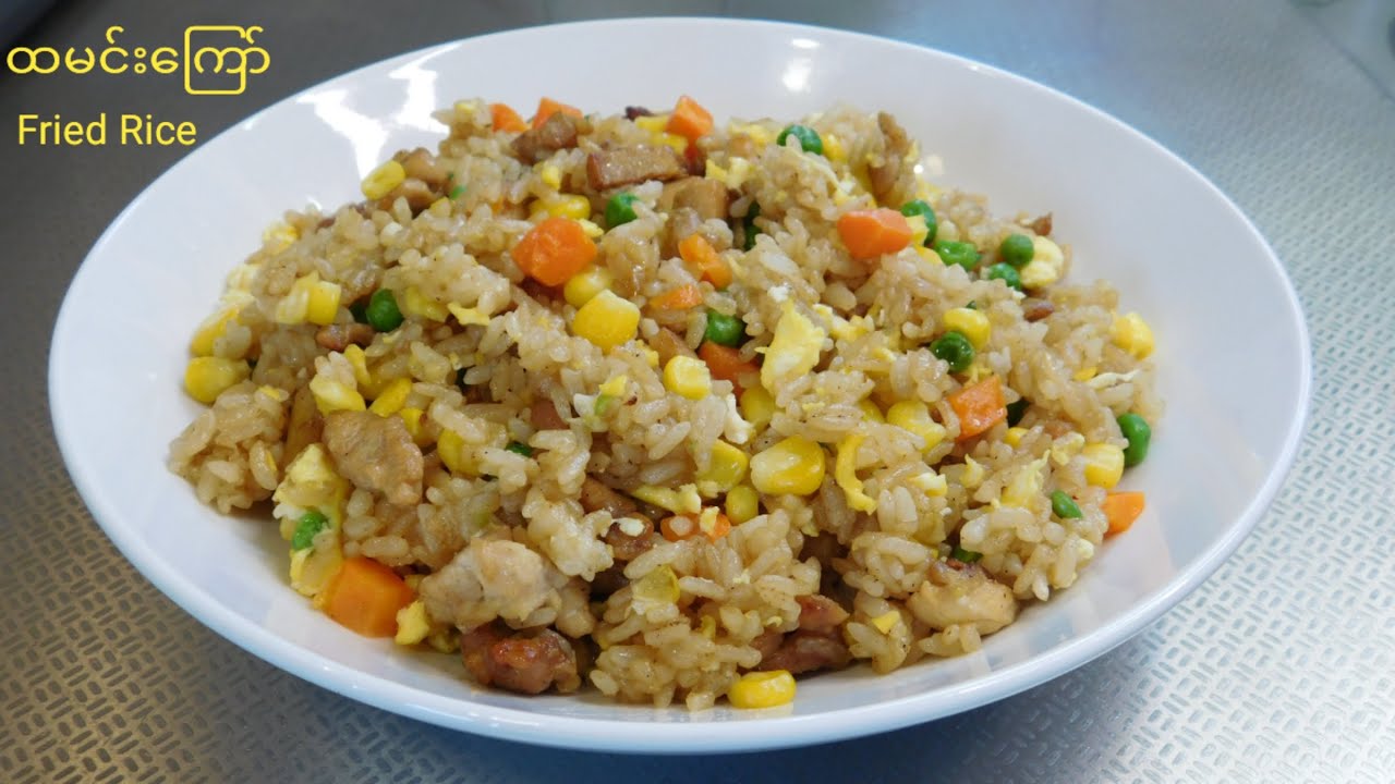အလွယ်ကူဆုံးထမင်းကြော်နည်း/Easy and delicious fried rice/Fried Rice Recipe 
