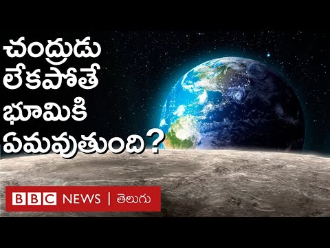 Earth - Moon: చంద్రుడిపై కనిపించే ఆ ఆకారాలు ఏంటి? చంద్రుడు లేకపోతే భూమికి ఏమవుతుంది? | BBC Telugu