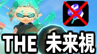 ハンコ狩り？未来見りゃええねん！キャンシェル修行シリーズ#20【splatoon3】【爆速ゆっくり実況】