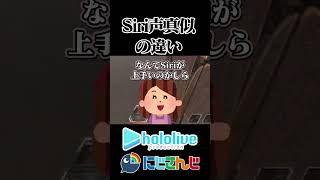 【にじホロ】Siriの声真似の違い【星街すいせい/える/ホロライブ/にじさんじ/切り抜き】