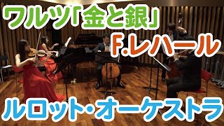 Download lagu 【ワルツ編】レハール・「ワルツ　金と銀」 mp3