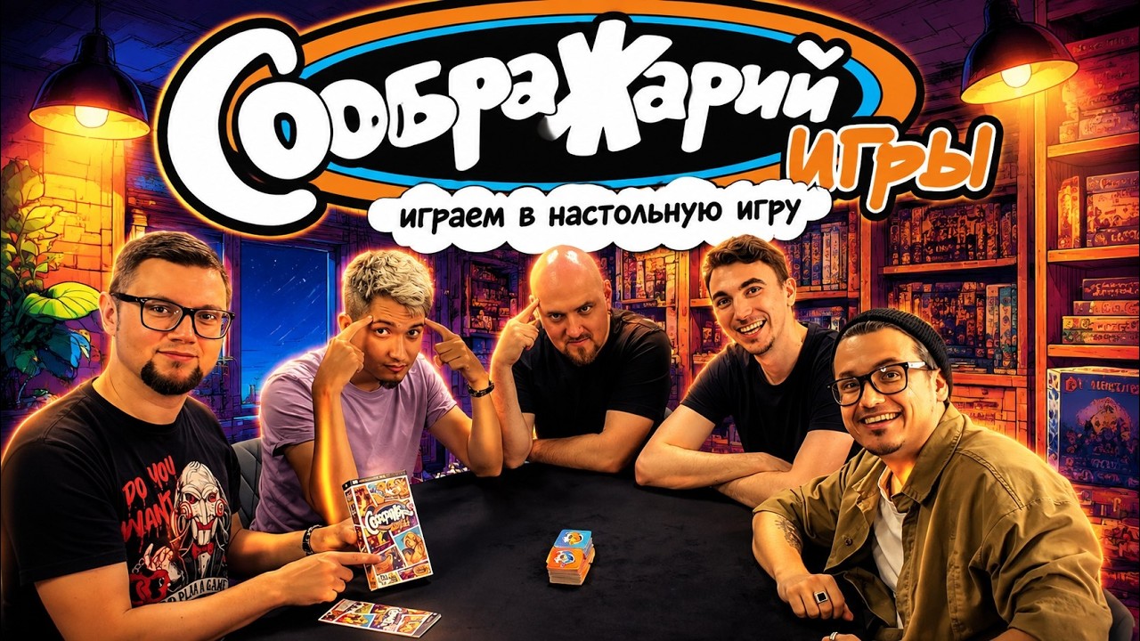СООБРАЖАРИЙ: ИГРЫ 🧠🎲 играем в настольную игру