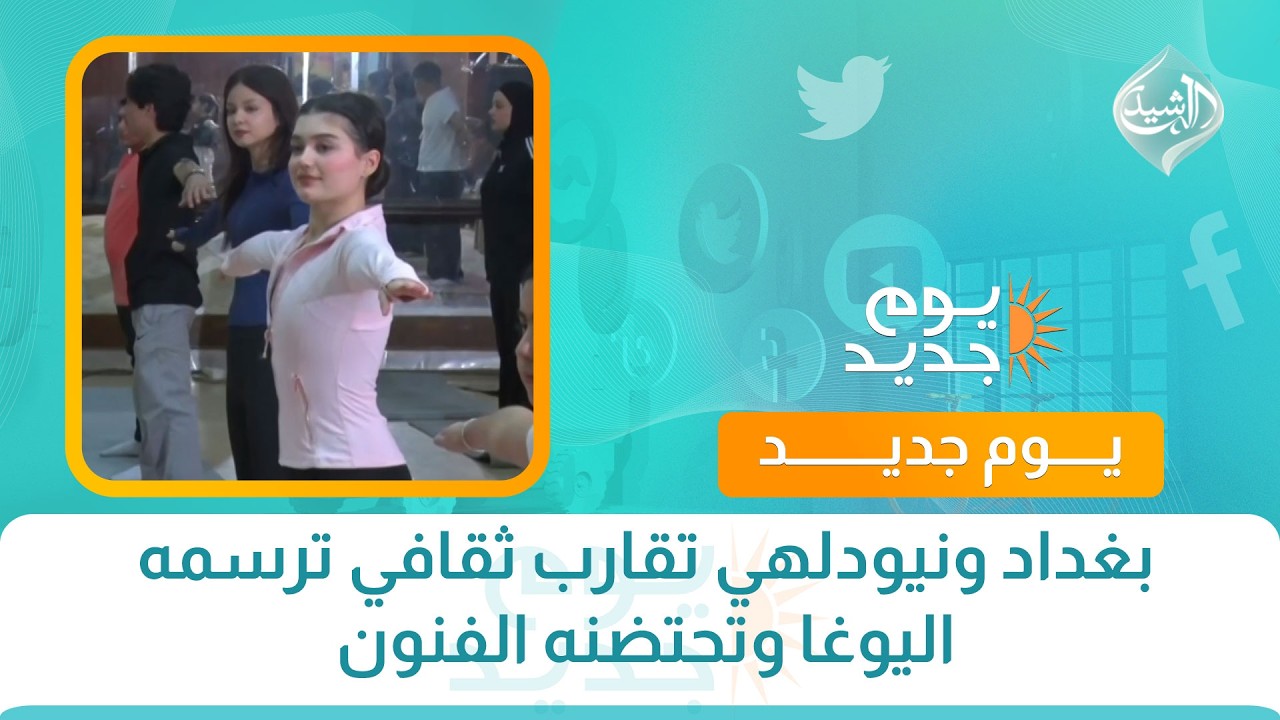 فيديو | بغداد ونيودلهي تقارب ثقافي ترسمه اليوغا وتحتضنه الفنون