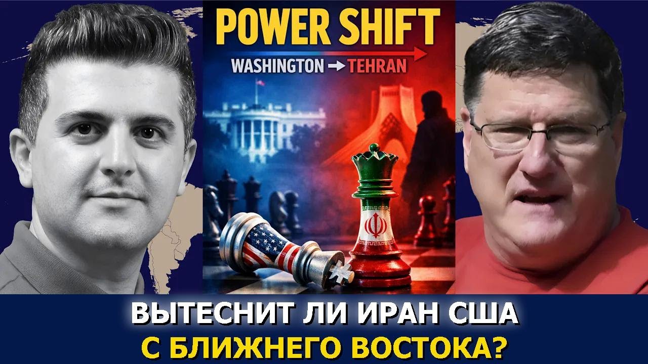 Скотт Риттер: Выгонит ли Иран США с Ближнего Востока?