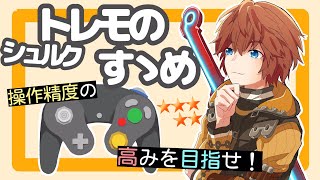 【スマブラSP】シュルクトレモのすゝめ【シュルクコンボ紹介動画】