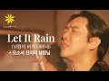 LET IT RAIN/성령의 비가 내리네 + 오소서 진리의 성령님