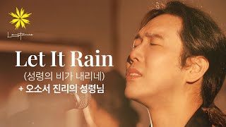 LET IT RAIN(성령의 비가 내리네) / 오소서 진리의 성령님 - LEVISTANCE