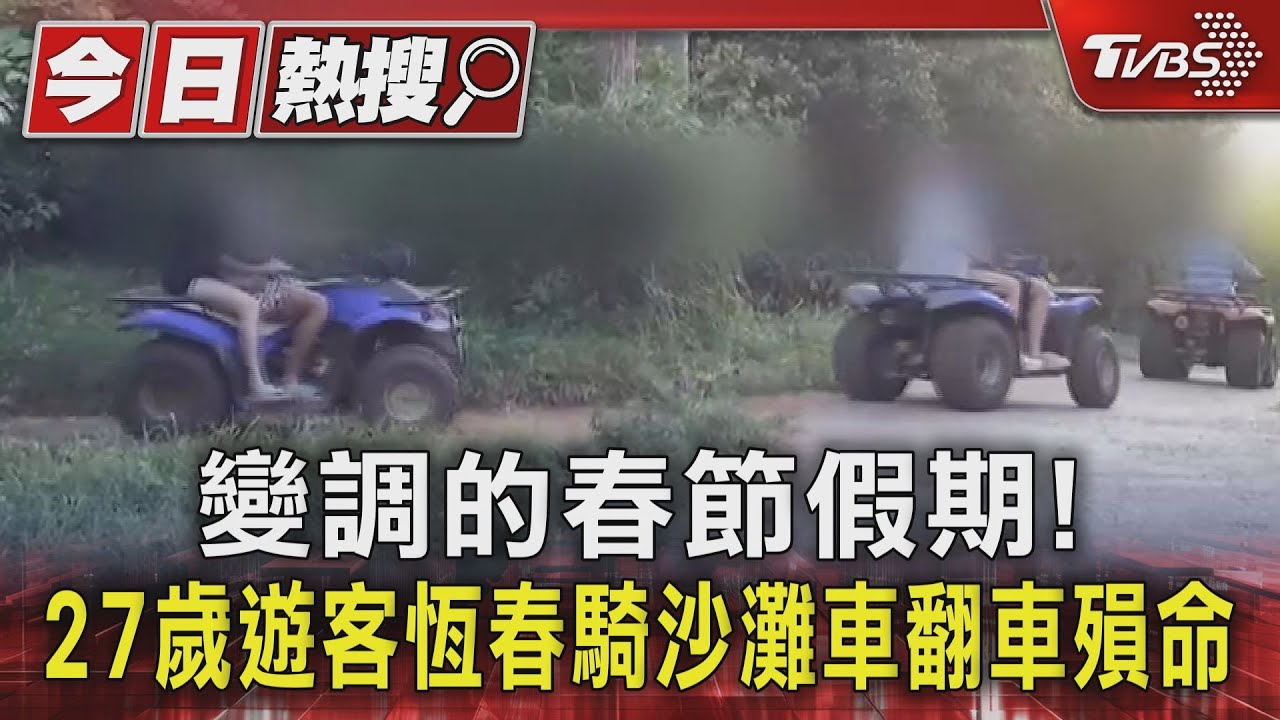 變調的春節假期! 27歲遊客恆春騎沙灘車翻車殞命