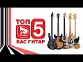 ТОП-5 Бас гитар