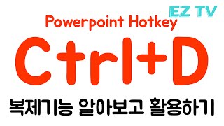 파워포인트 단축키 복제(Ctrl+D) 알아보고 활용하기. EZ세상 99초 파워포인트. powerpoint keyboard Shortcut. tutorial