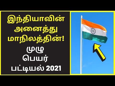 Full List of India's 28 States Names in Tamil 2021-2022