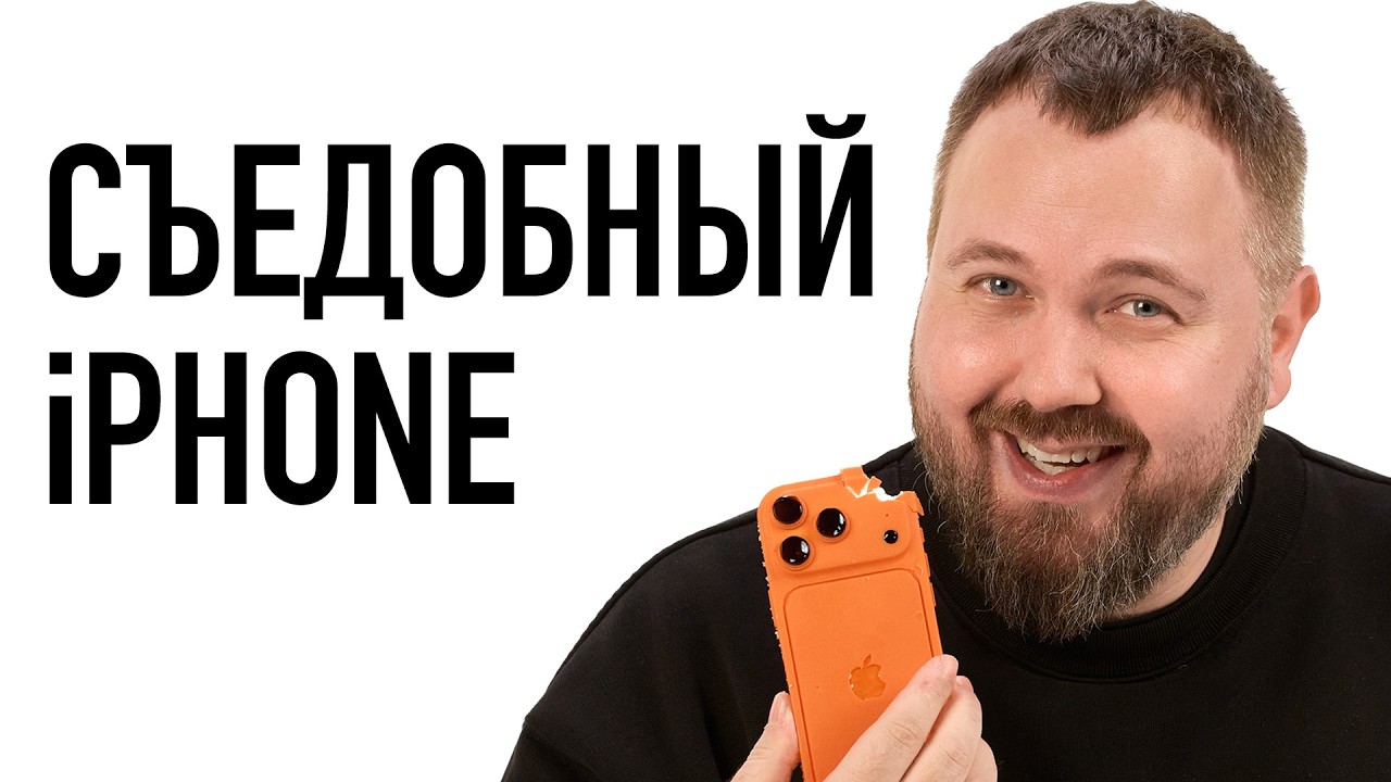 Съел iPhone