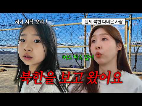 강원도 여행 갔다가 북한을 보러가다..!! 실제 북한 갔다온 모모의 북한 여행 썰..😱| 할머니 할아버지와 함께했던 여행 브이로그