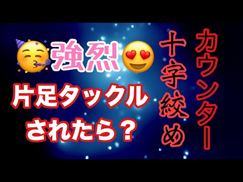 【しんすけ先生】強烈！！片足タックルされたら十字絞めカウンター☆