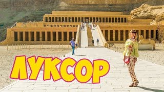 Экскурсия в Луксор из Хургады | Отдых в Египте 2018